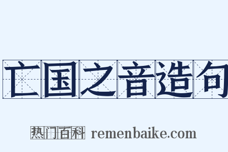 亡国之音造句是什么意思的图片